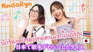 นักร้องอนิซองไทยคนแรกในญี่ปุ่น MindaRyn !!! 日本で歌手デビューしたタイ人にインタビュー