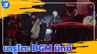 [นารูโตะ] [วงดนตรีบรรเลง] นารูโตะ
BGM มิกซ์_A3