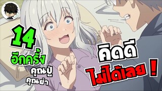 เมื่อคุณปู่คุณย่า 14 อีกครั้ง ผมก็คิดดีไม่ได้เลย! - Jiisan Baasan Wakagaeru | •อนิเมะสอนคุณ!🫵🏻