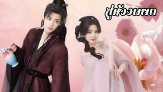 ซับไทย EP.26