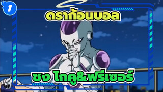 [ดราก้อนบอล|AMV]ซง โกคู&ฟรีเซอร์_1