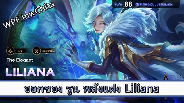ROV ไกด์  - ออกของ รูน พลังแฝง liliana สูตร WPF.InwChita