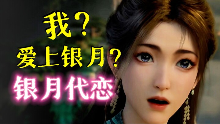 温柔相伴二十载，原来我爱上的是银月？依附强者终究难逃道心破碎的宿命... 凡人修仙传 动漫 银月慕沛灵