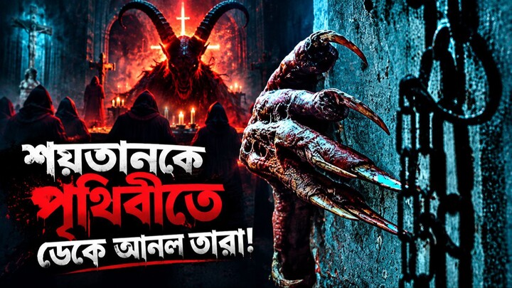 ৩০ বছর পর জেগে উঠল সেই ভয়ংকর দানব! | Horror Movie Explained in Bangla