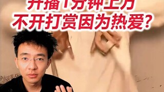 Thousands of people watched the show within one minute of it starting, but they don’t accept rewards