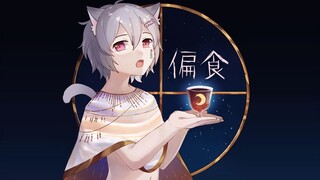 【一卷悠】偏食 / 香椎モイミ