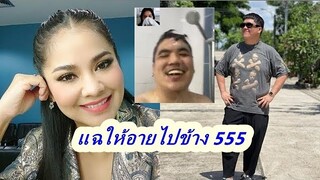 "ตั๊ก ศิริพร" ด่าแหลก "แจ็ค" วิดีโอคอลหาไม่เลือกเวลา