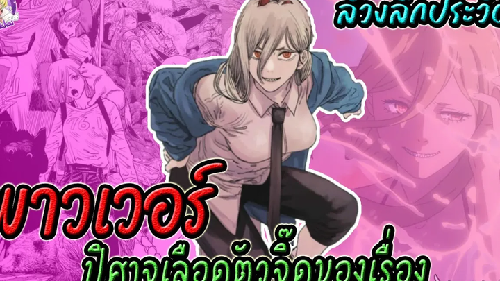 🪚พาวเวอร์ (Power) มนุษย์ปีศาจตัวจี๊ดแห่ง Chainsaw Man