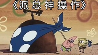 ⚡️派 大 星 神 操 作⚡️