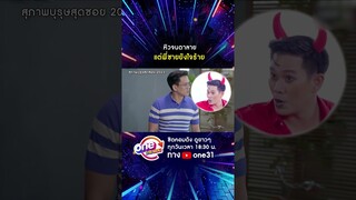 หัวจนตาลาย แต่พี่ชายยังใจร้าย #shorts #สุภาพบุรุษสุดซอย2023 oneมาราธอน | one31
