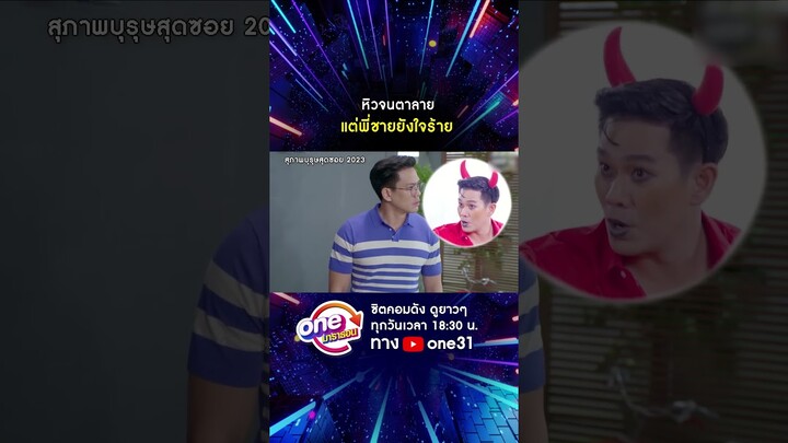 หัวจนตาลาย แต่พี่ชายยังใจร้าย #shorts #สุภาพบุรุษสุดซอย2023 oneมาราธอน | one31