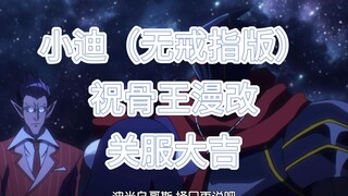 小迪（无戒指版）祝纳萨力克之王“关服大吉”