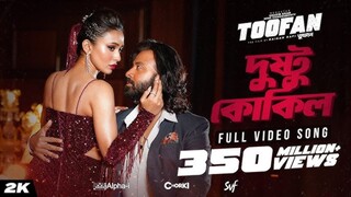 Dushtu Kokil (দুষ্টু কোকিল) Video Song Shakib Khan Mimi Kona Akassh Raihan Toofan Movie Song