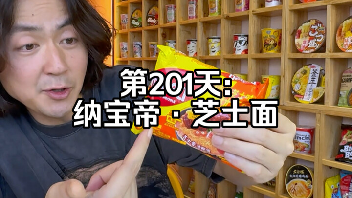 吃遍全球所有泡面，成为世界泡面先生#第201天】#泡面#方便面#世界之最
