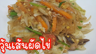 วุ้นเส้นผัดไข่ เส้นเหนียวนุ่ม