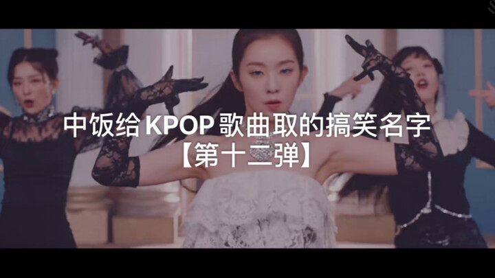 แฟนชาวจีนตั้งชื่อย่อสุดฮากับเพลงเคป็อป【ตอนที่ 12】