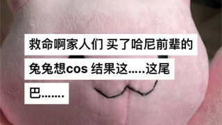 Cái đuôi của thỏ tiền bối Hani này có chút bất lịch sự đấy.