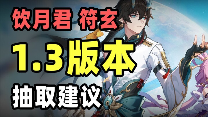 【ستار ريل】 توصيات بسحب يين يويه جون وفو شوان: من ناحية القيمة مقابل السعر، كيف يختار اللاعبون العادي