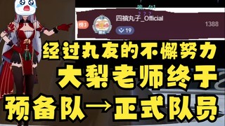 【梨安】经过丸友的不懈努力，大梨老师终于从预备生升格为了正式队员😭但是小黑子下次开庭记得带上你的录播😈