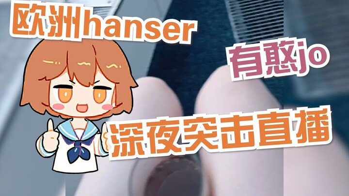 【hanser】 Hiss hiss! A late-night raid by a European little angel