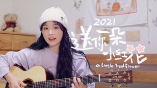 《送你一朵小红花》奖励你积极主动 cover赵英俊 【吉他弹唱】