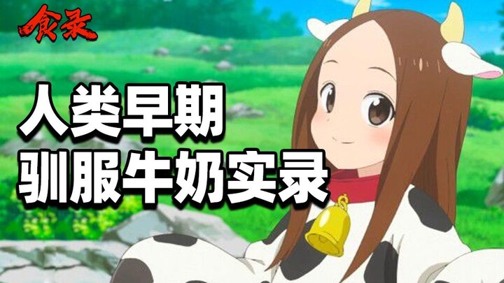 【食录】我们为什么吃不惯奶制品？