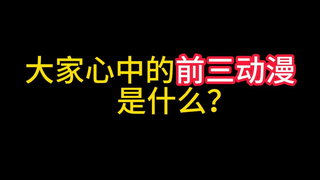 你心中的前三动漫是什么？