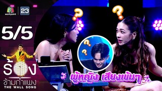 The Wall Song ร้องข้ามกำแพง | EP.201 | แบงค์ ศรราม น้ำเพชร | 11 ก.ค. 67 [5/5]