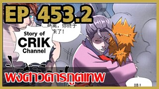 [มังงะจีน] พงศาวดารภูตเทพ ตอนที่ 453.2 [แนวกลับชาติมาเกิด + พระเอกเก่งแต่เพิ่งจะมาแสดงออก]