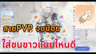 สาย PVP งบน้อย ใส่ขนนกขาวแบบไหนดี Ragnarok Origin Rune Knight Spear