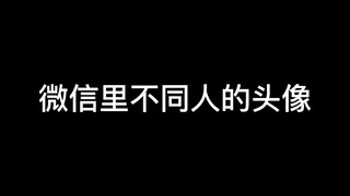 不同人的微信头像！你喜欢哪一个??[笑而不语]喜欢我么