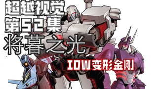 【漫画解说】塔恩殴打威震天，霸王倒插一手、也是为了杀老威！超越视觉/难以置信52“将暮之光”03（全系列解说144内战后新篇章！IDW变形金刚漫画）