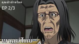 ยอดคุณน้าจากต่างโลก ตอนที่2/3