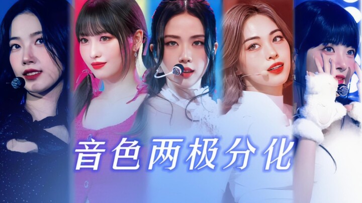 พาส่องไอดอลหญิงที่มีโทนเสียงแตกต่างกันอย่างชัดเจน