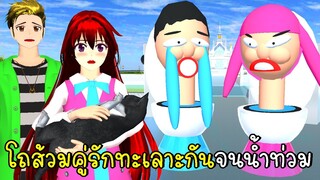 โถส้วมคู่รักทะเลาะกันจนน้ำท่วมเมือง SAKURA School Simulator