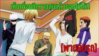 [พากย์นรก] เห็นเพื่อนมีความสุขแล้วยอมไม่ได้!! - Grand Blue