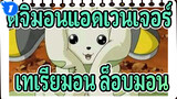 [ดิจิมอนแอดเวนเจอร์] รวมชีวิตประจำวันแสนน่ารักของ เทเรียมอน&ล็อบมอน_A1