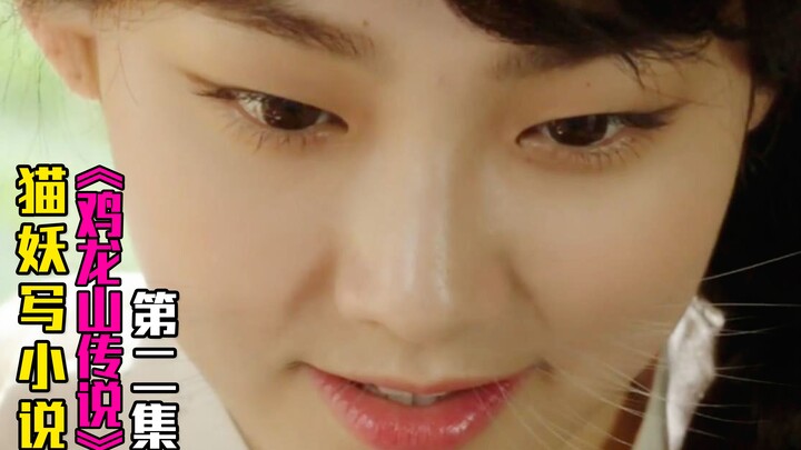 Setan kucing tidak memakan manusia dan tidak berlatih kultivasi, tetapi justru sangat gemar menulis 