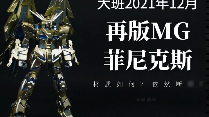 [Hehe Models] Station B first release of the MG Phoenix reprinted by Daban, the material is not good