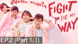 พากย์ไทย Fight For My Way (2017) สู้สุดฝัน รักสุดใจ EP2_1