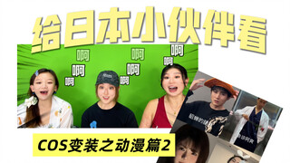 日本女生看中国博主cos日本动漫！第二弹！