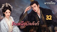 รักเหนือบัลลังก์ 32 พากย์ไทย