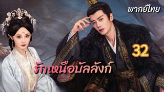 รักเหนือบัลลังก์ 32 พากย์ไทย