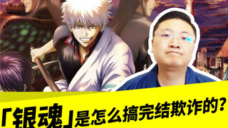 「银魂」是怎么搞完结欺诈的？