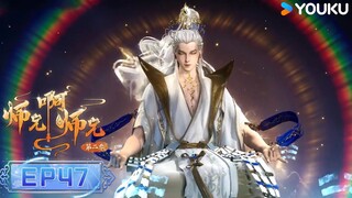 MULTISUB【师兄啊师兄 Big Brother】EP47 | 古风励志国漫 | 优酷动漫 YOUKU ANIMATION