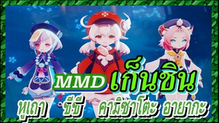 [เก็นชิน，MMD] หูเถา ชีชี คามิซาโตะ อายากะ ระบำอ่อนช้อย