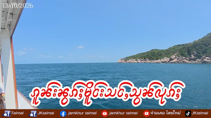 ၵူၼ်းၼွၵ်ႈမိူင်းသင်ႇသွၼ် လုၵ်ႈလၢၼ်ၶဝ်ၸိူင်ႉၼႆ ဝႃႈၼႆ