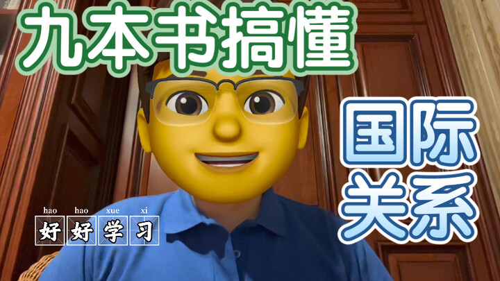 Let's Talk About Reading: Recommended Introductory Books on International Relations (Suitable for Al