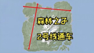 森林之子2号线通车啦！