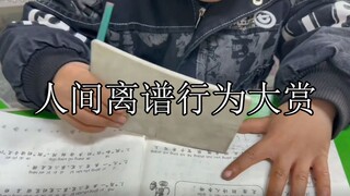 人间离谱行为大赏：人类的行为能离谱到什么程度